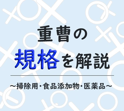 重曹の食用と掃除用の違いは「純度」ではない 重曹の食用と掃除用の違いは「純度」ではない