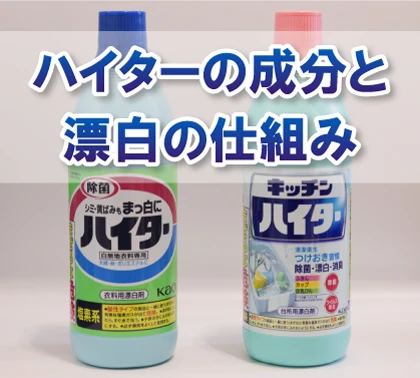 ハイターやキッチンハイターの成分と漂白の仕組み ハイターやキッチンハイターの成分と漂白の仕組み