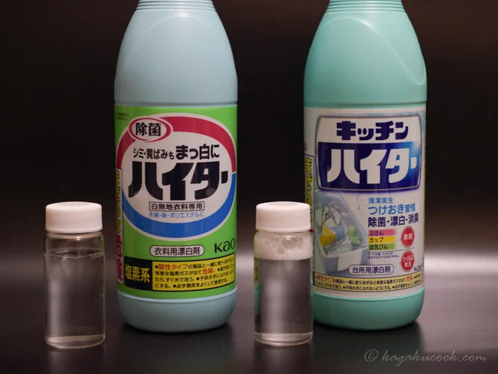 ハイターとキッチンハイターの違いを比較するため、それぞれの製品を100倍希釈してスクリュー管瓶に入れ、振り混ぜた様子。キッチンハイターのみ泡立っており、界面活性剤の有無が分かる。