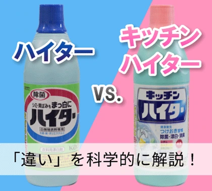 ハイターとキッチンハイターの違いと代用の可否【科学的解説】 ハイターとキッチンハイターの違いと代用の可否【科学的解説】