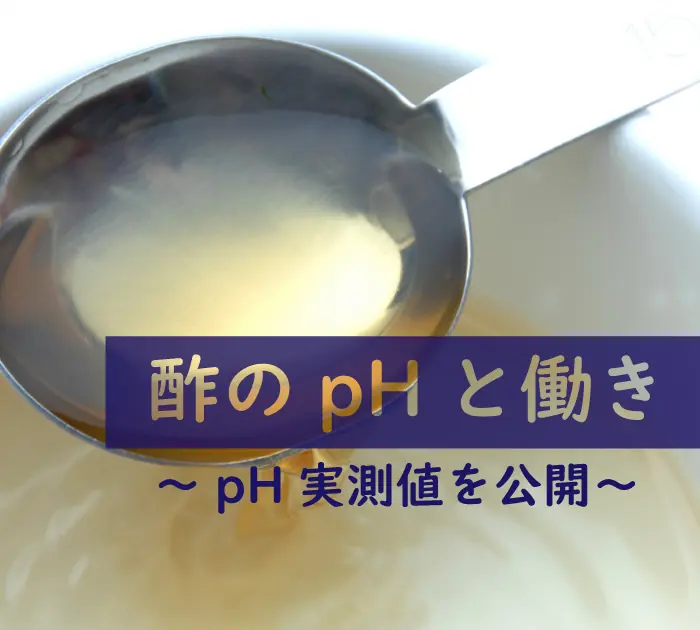 酢のpHはいくつ？食酢の酸性の強さ・料理での働きを紹介