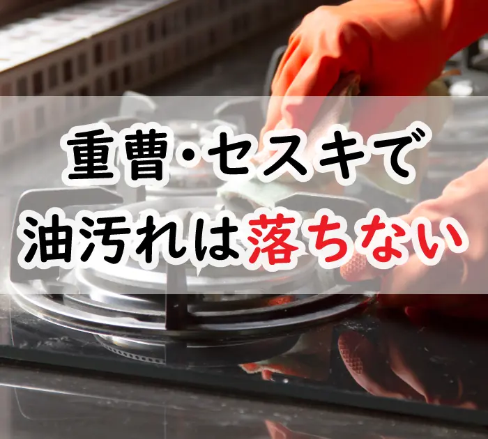 油汚れは重曹･セスキで落ちません！実験して解説【皮脂は例外】