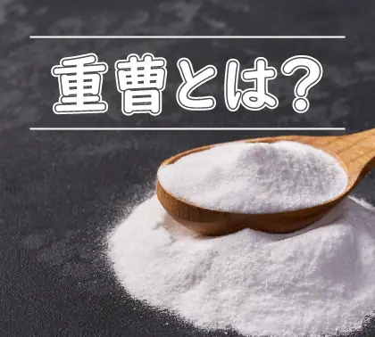 重曹とは？汚れを落とす効果は皆無、他の洗剤を邪魔することも…