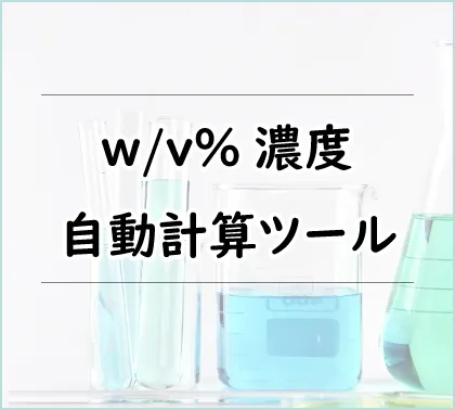 溶液のw/v％濃度（質量体積パーセント濃度）自動計算ツール