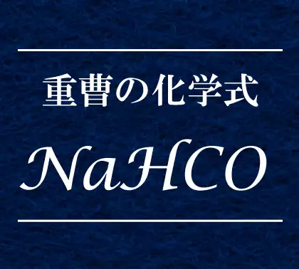 重曹(炭酸水素ナトリウム)の化学式NaHCO3の意味を丁寧に解説