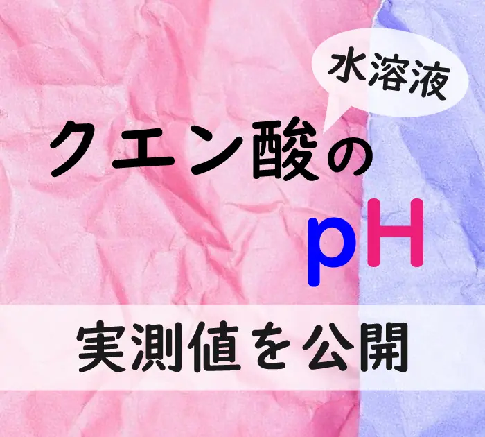 クエン酸のpH値はいくつ？水溶液の濃度別に実測値を公開！