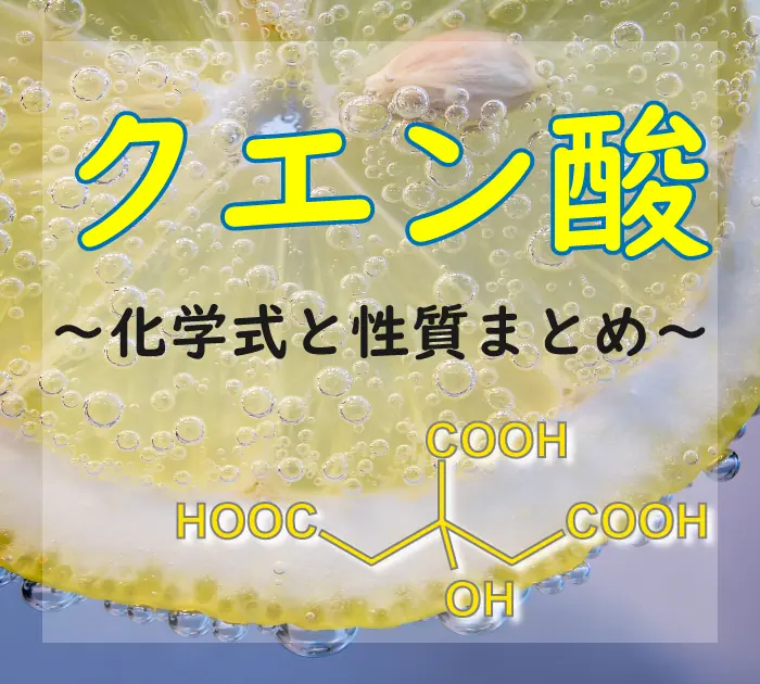 クエン酸の化学式･構造式や性質を詳しく解説