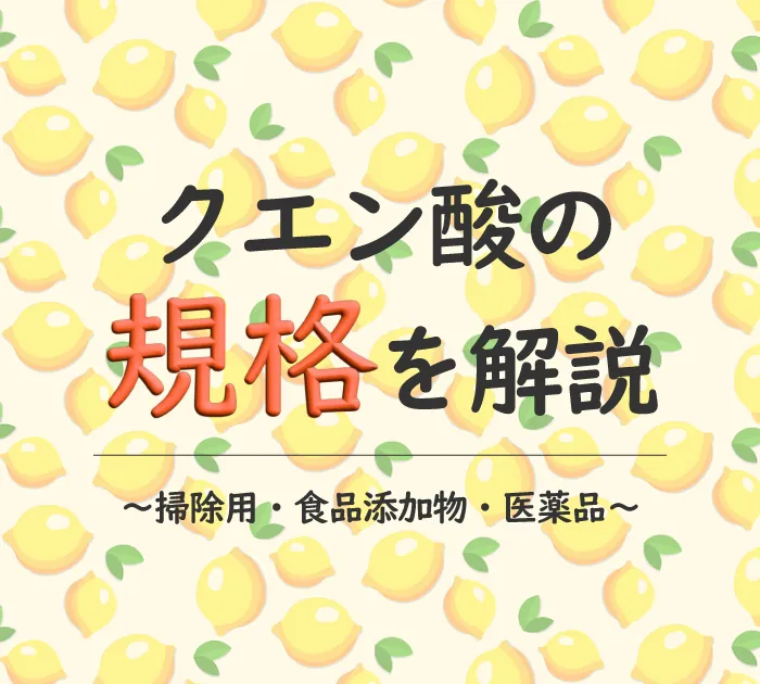 クエン酸の食用と掃除･工業用の違いは「純度」ではない