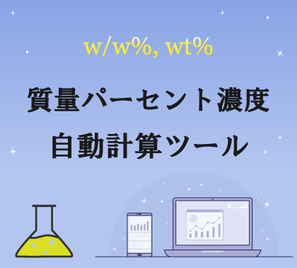 溶液の質量パーセント濃度（w/w％）自動計算ツール