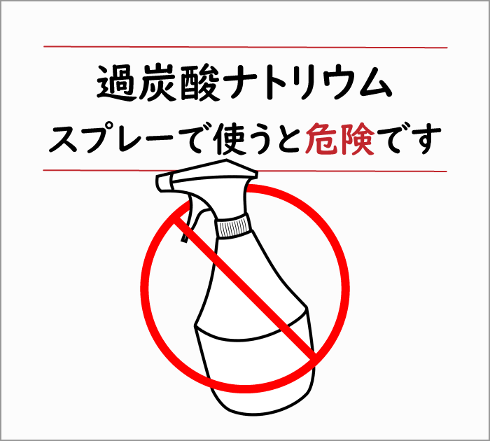 過炭酸ナトリウムをスプレーで使うと危険です【注意喚起】