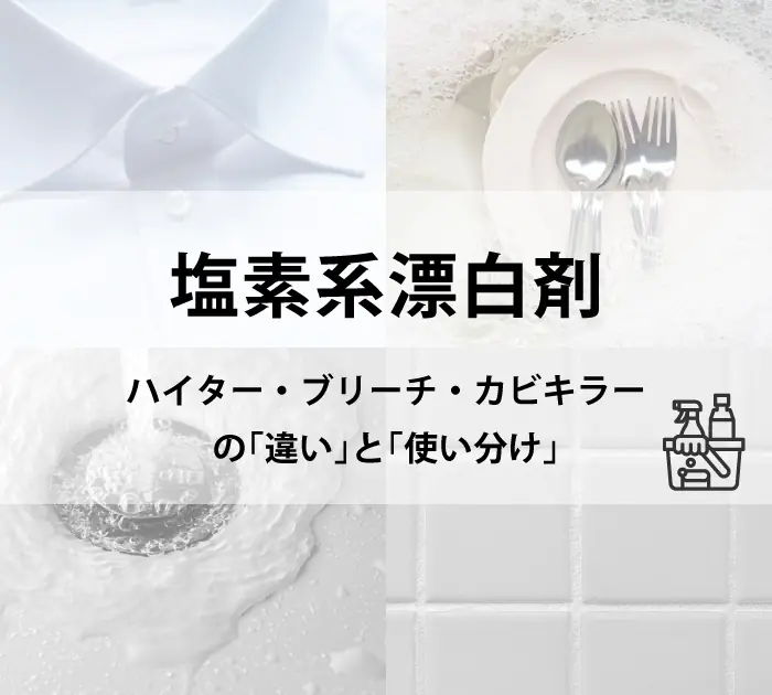 ハイター・キッチンブリーチ・カビキラーなどの塩素系漂白剤の違い