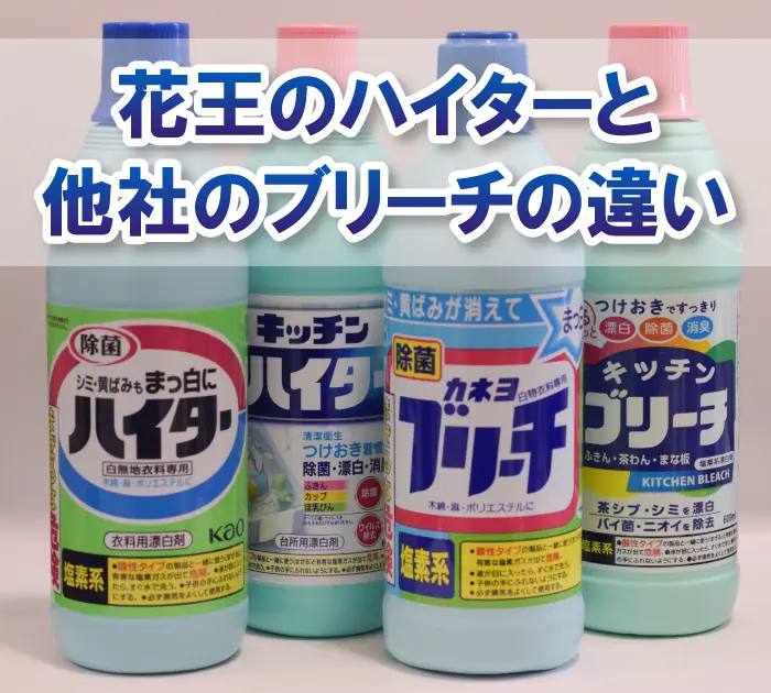 ハイターとブリーチの違い【ハイターは花王の登録商標】