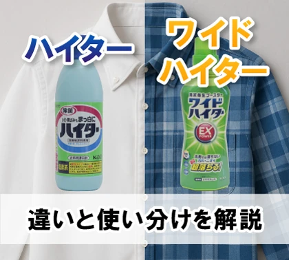 ハイター（塩素系）とワイドハイター（酸素系）の違いと使い分け