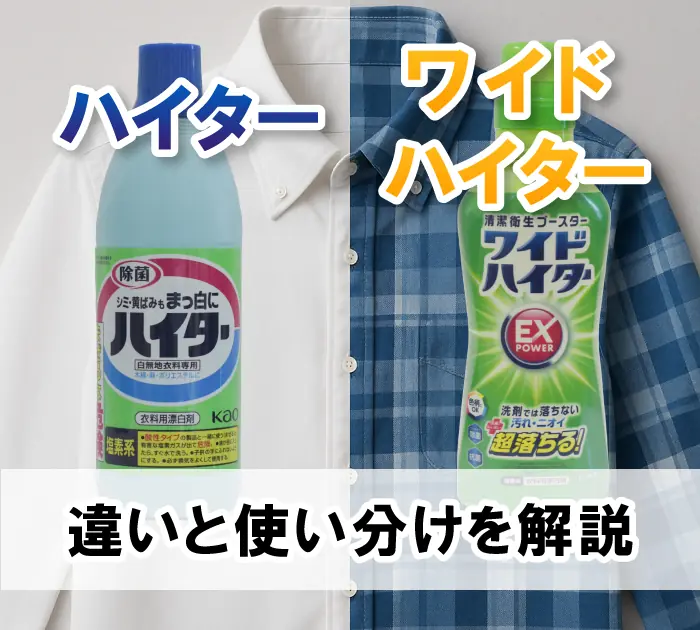 ハイター（塩素系）とワイドハイター（酸素系）の違いと使い分け