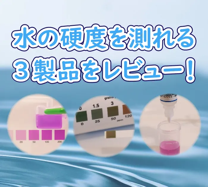水の硬度の測定方法まとめ―測定キットや試験紙もレビュー！
