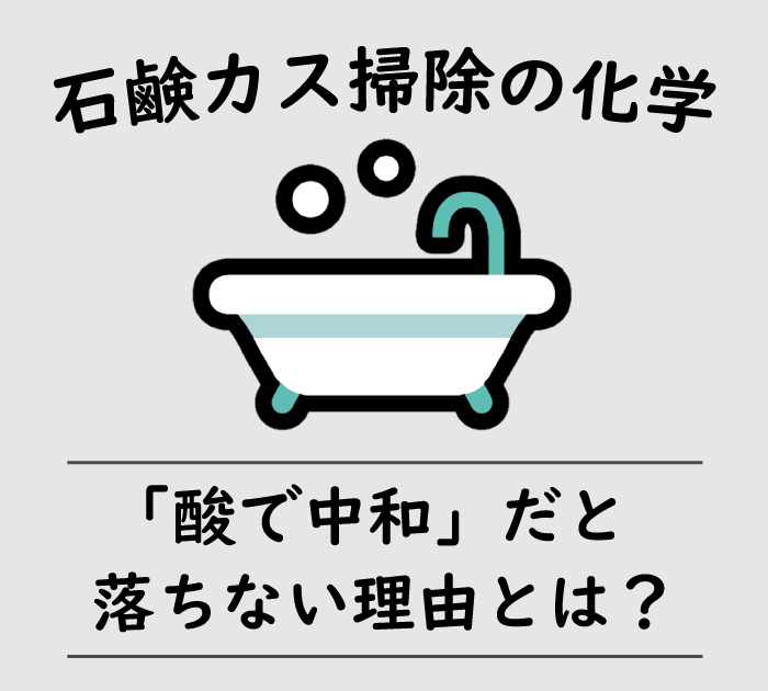 石鹸カスの落とし方の化学～クエン酸で中和は間違いです！