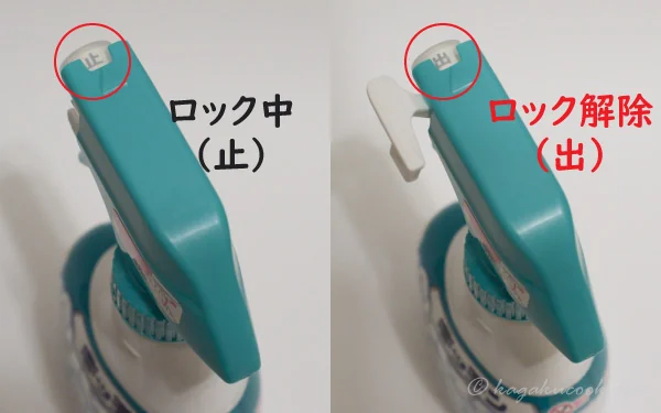 スプレーのロック中と解除中の比較画像。ロック中は「止」、解除中は「出」の文字が表示される。