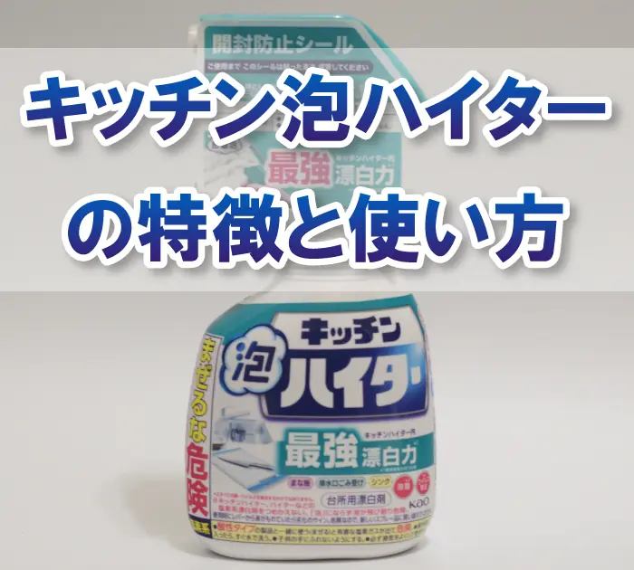 キッチン泡ハイターの使い方・注意点・液体との違いを科学的に解説