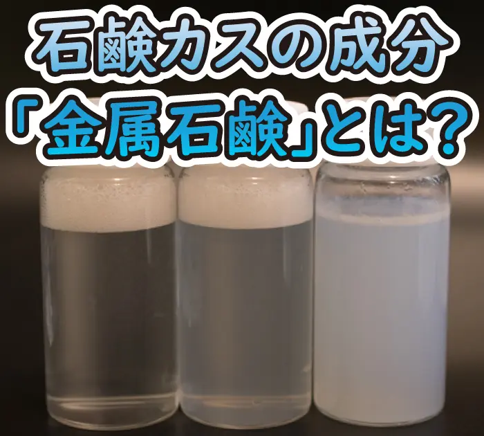 石鹸カスの成分「金属石鹸」とは？実験も交えて解説！
