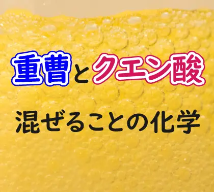 重曹とクエン酸を水に混ぜることの化学【実験と解説】