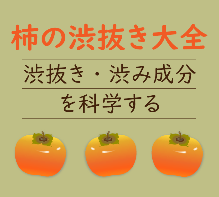 渋柿の｢渋抜き｣大全～実用的方法から原理･渋み成分まで