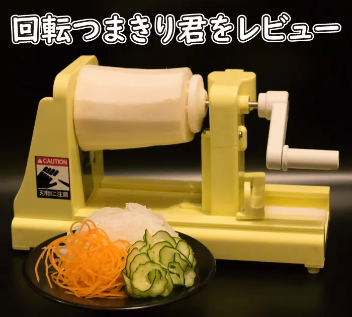 大根のつまを作る機械「回転つまきり君」を詳しくレビュー