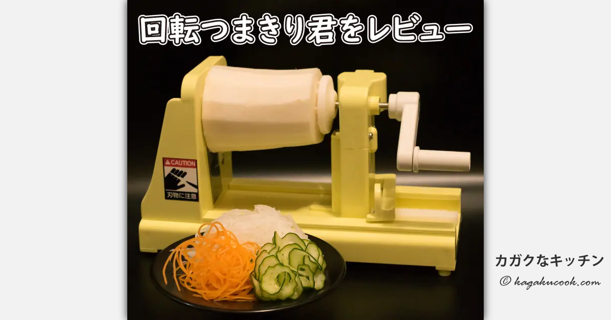 大根つま切り機　ツマ切り機　ケン製造 大根のつまを作る機械「回転つまきり君」を詳しくレビュー | カガクな