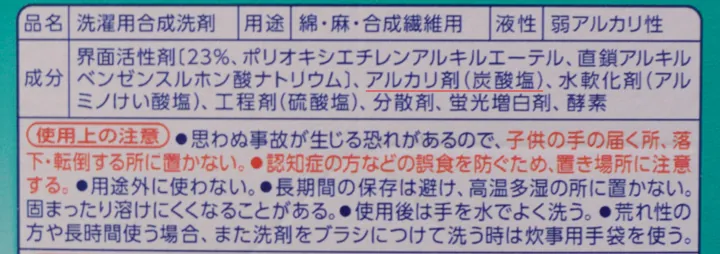 「アルカリ剤（炭酸塩）」はあるが「漂白剤」は記載なし。