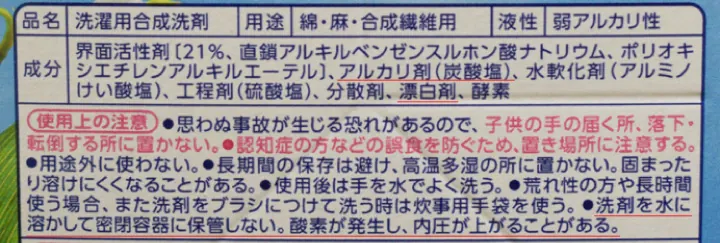 「アルカリ剤（炭酸塩）」と「漂白剤」の記載がある。