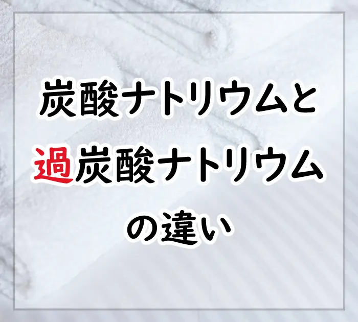 炭酸ナトリウムと過炭酸ナトリウムの違いは「漂白剤」かどうか