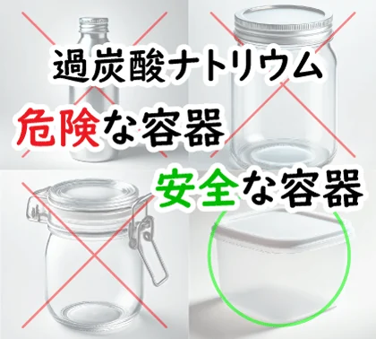 過炭酸ナトリウムの安全な保存方法～おすすめ容器と注意点を紹介