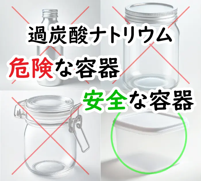 過炭酸ナトリウムの安全な保存方法～おすすめ容器と注意点を紹介