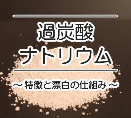 過炭酸ナトリウムとは？3つの特徴と漂白の仕組みを解説