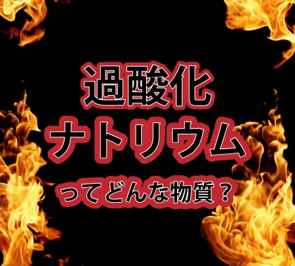 「過酸化ナトリウム」は過炭酸ナトリウムとは全く異なる物質です