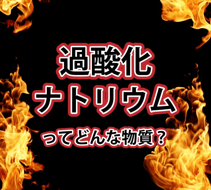「過酸化ナトリウム」は過炭酸ナトリウムとは全く異なる物質です