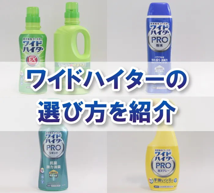 ワイドハイターはどれがいい？選び方と活用のコツを化学目線で解説