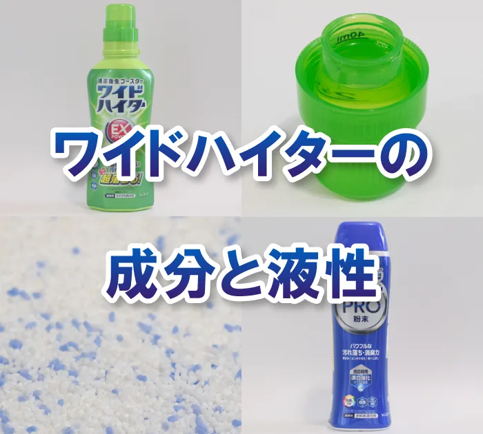 ワイドハイターの成分と漂白の仕組み〜液体と粉末の液性の違いも解説