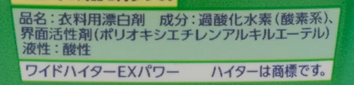 ワイドハイター EXパワーの製品ラベル（液性・成分表示）。液性は酸性。