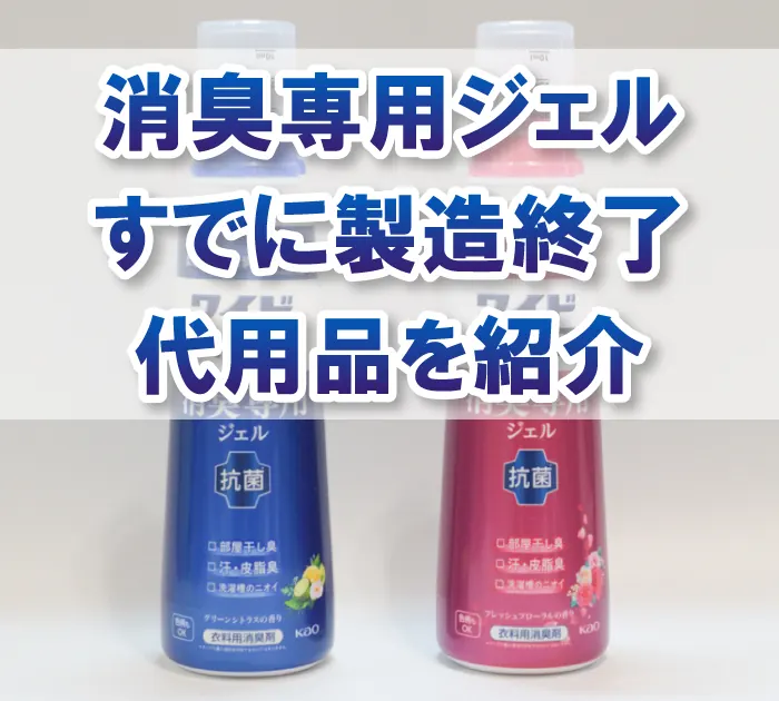 ワイドハイター 消臭専用ジェルが製造終了、2つの代用品を紹介
