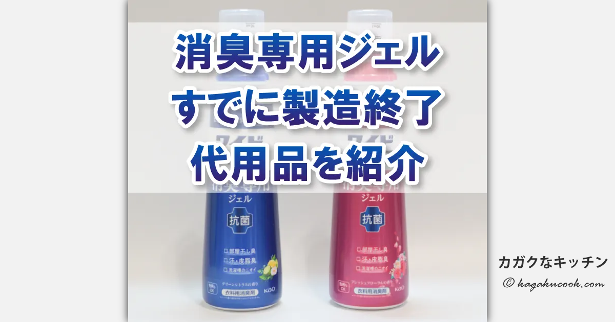 ワイドハイター 消臭専用ジェルが製造終了、2つの代用品を紹介